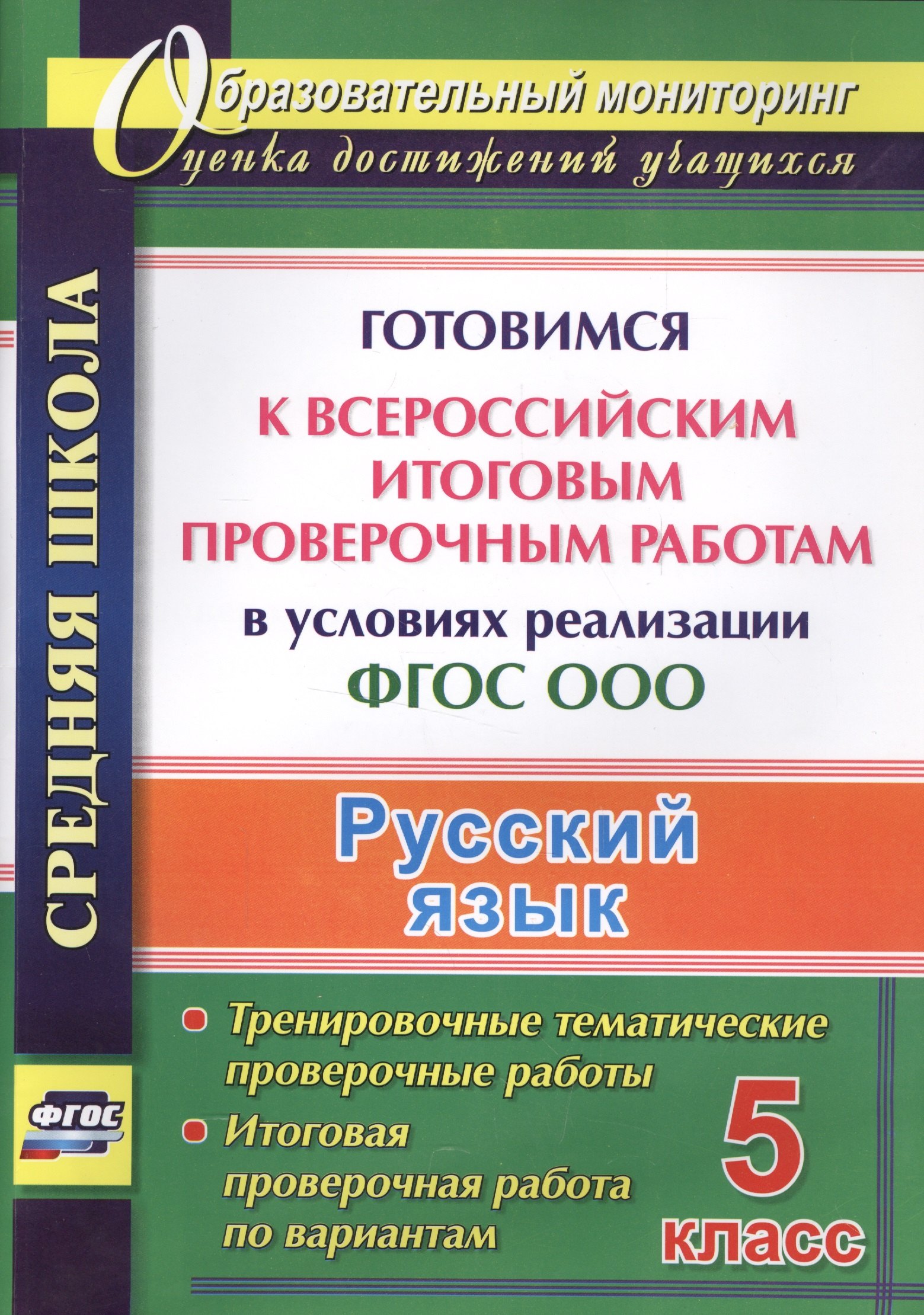 Русский язык. 5 класс. Готовимся к Всероссийским итоговым проверочным работам в условиях реализации ФГОС ООО
Русский язык. 5 класс. Готовимся к Всероссийским итоговым проверочным работам в условиях реализации ФГОС ООО