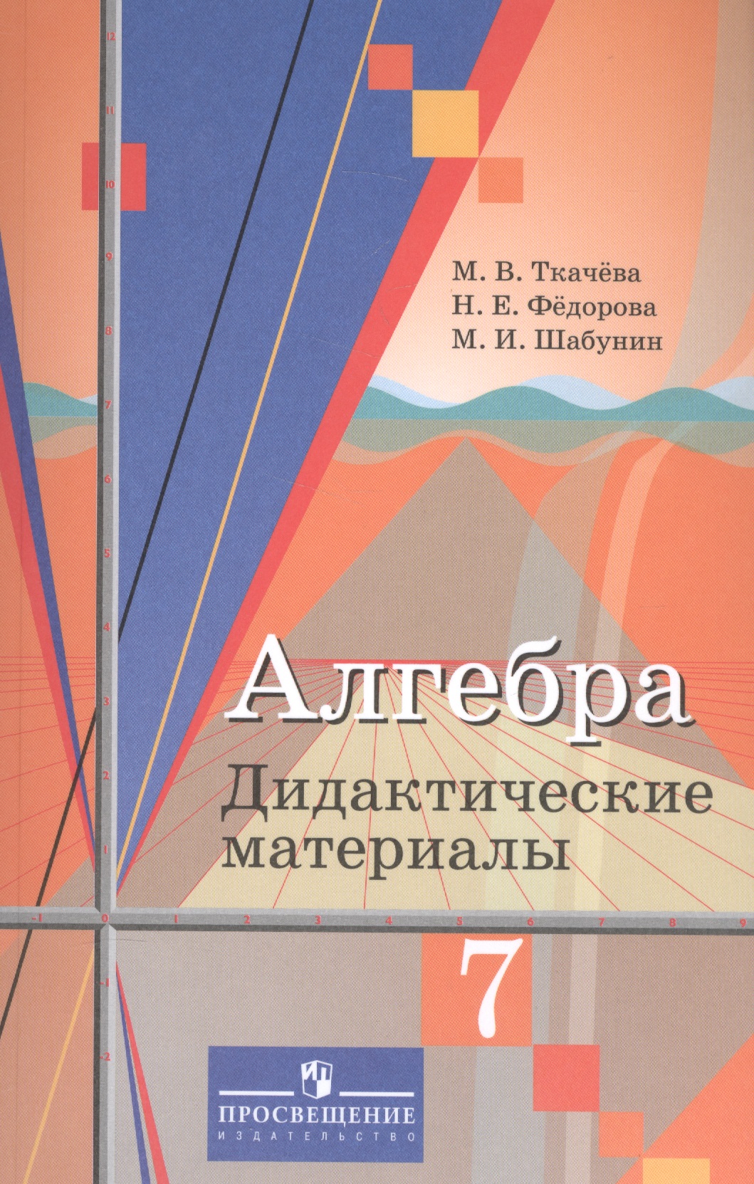 Алгебра. 7 класс. Дидактические материалы. Учебное пособие
Алгебра. 7 класс. Дидактические материалы. Учебное пособие