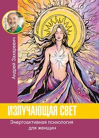 Излучающая свет. Энергоактивная психология для женщин