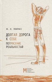 Долгая дорога к себе. Потрясение реальностью.