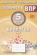 Биология. 5 класс. Мониторинг успеваемости. Готовимся к ВПР. ФГОС