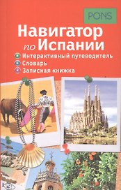 Навигатор по Испании. Интерактивный путеводитель, словарь, записная книжка