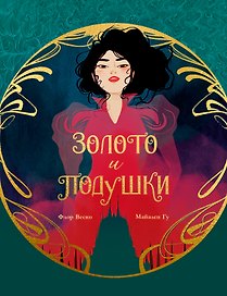 Золото и подушки