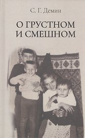 О грустном и смешном