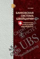 Банковская система Швейцарии: надежность, стабильность, эффективность