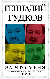 За что меня невзлюбила "партия жуликов и воров"