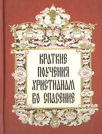 Краткие поучения христианам во спасение.