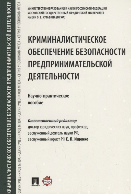 Криминалистическое обеспечение безопасности предпринимательской деятельности. Научно-практическое по
Криминалистическое обеспечение безопасности предпринимательской деятельности. Научно-практическое по