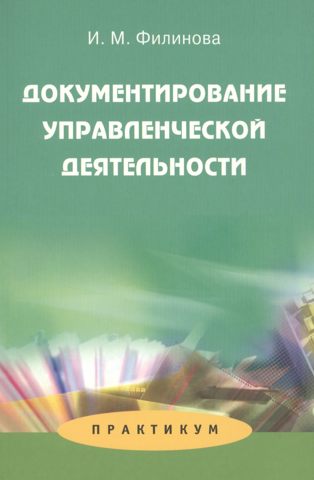Документирование управленческой деятельности: Практикум: Учеб. пособие для студентов вузов
Документирование управленческой деятельности: Практикум: Учеб. пособие для студентов вузов