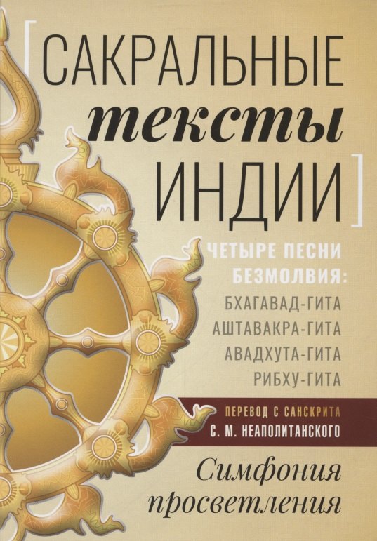 Сакральные тексты Индии. Симфония просветления. Четыре песни безмолвия: Бхагавад-гита, Аштавакра-гита, Авадхута-гита, Рибху-гита
Сакральные тексты Индии. Симфония просветления. Четыре песни безмолвия: Бхагавад-гита, Аштавакра-гита, Авадхута-гита, Рибху-гита