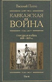 Кавказская война Турецкая война 1928-1829 Книга четвертая