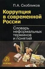 Коррупция в современной России : словарь неформальных терминов и понятий