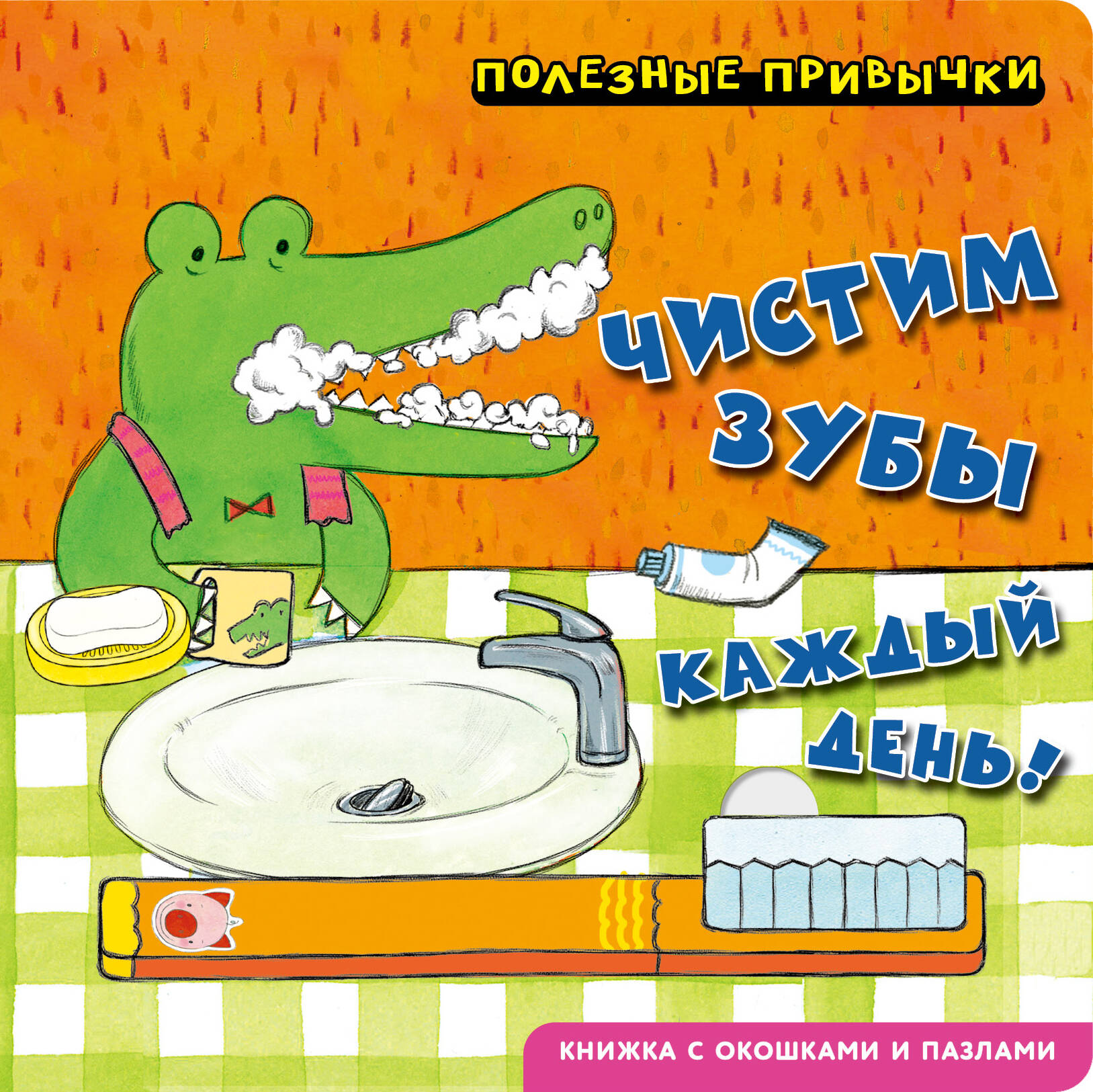 Полезные привычки. Чистим зубы каждый день!
Полезные привычки. Чистим зубы каждый день!