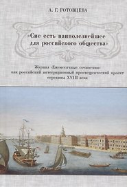 «Сие есть наиполезнейшее для российского общества». Журнал «Ежемесячные сочинения» как российский интеграционный просвещенческий проект середины XVIII века