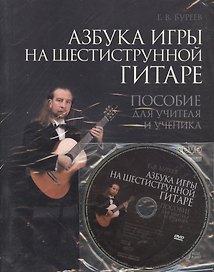 Азбука игры на шестиструнной гитаре: пособие для учителя и ученика + DVD