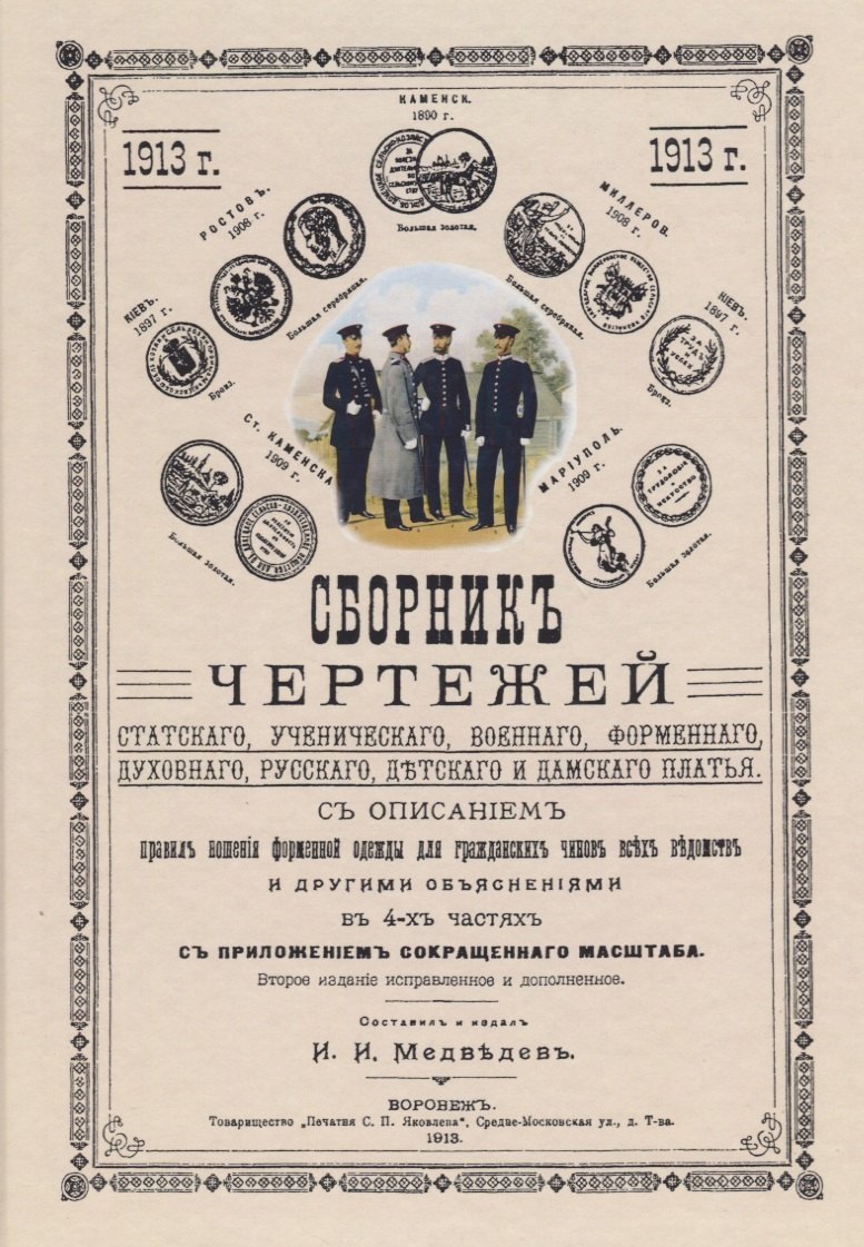 Сборник чертежей статского, ученического, военного, форменного, духовного, русского, детского и дамского платья.
Сборник чертежей статского, ученического, военного, форменного, духовного, русского, детского и дамского платья.