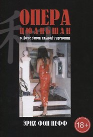 Опера Цюаньшан. В доме упоительной гармонии