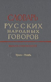 Словарь русских народных говоров. Выпуск сорок восьмой. Уроса-Ушибь