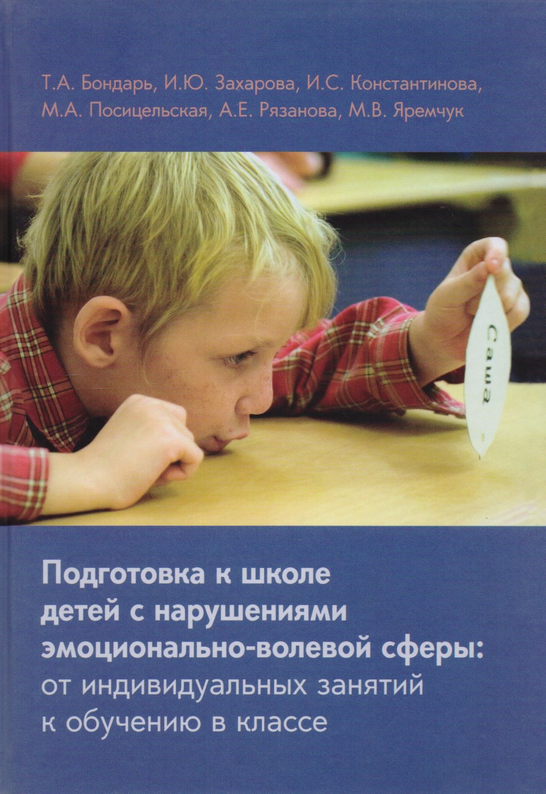 Подготовка к школе детей с нарушениями эмоционально-волевой сферы: от индивидуальных занятий к обучению в классе
Подготовка к школе детей с нарушениями эмоционально-волевой сферы: от индивидуальных занятий к обучению в классе