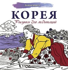 Корея. Рисунки для медитаций