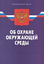 Федеральный закон "Об охране окружающей среды"