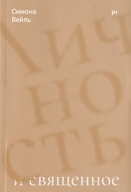 Личность и священное