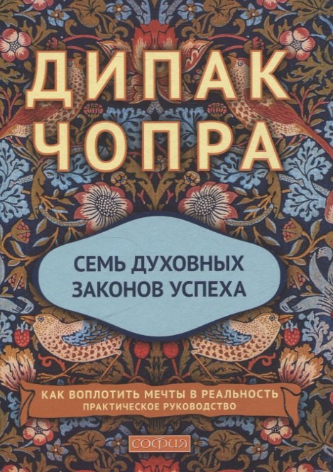 Семь духовных законов успеха. Как воплотить мечты в реальность. Практическое руководство
Семь духовных законов успеха. Как воплотить мечты в реальность. Практическое руководство