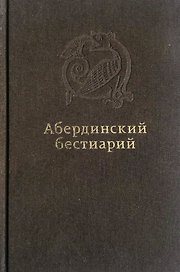 Абердинский бестиарий