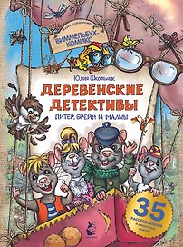 Деревенские детективы. Питер, Брейн и Малыш
