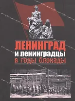 Ленинград и ленинградцы в годы блокады