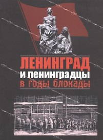 Ленинград и ленинградцы в годы блокады
