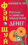 Фэн-шуй: Ритуалы и символы привлечения денег