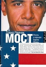 Мост: Жизнь и карьера Барака Обамы