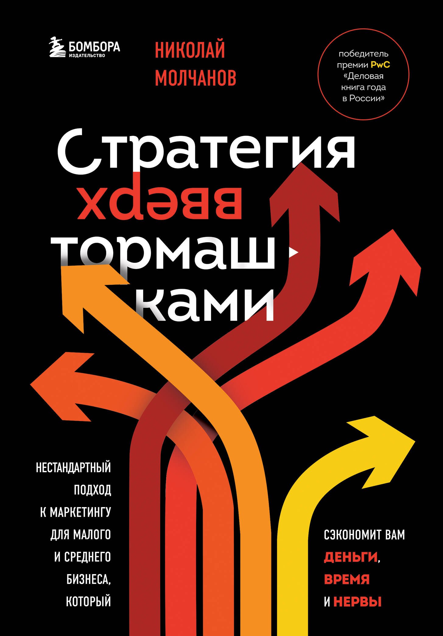 Стратегия вверх тормашками. Нестандартный подход к маркетингу для малого и среднего бизнеса, который сэкономит вам деньги, время и нервы
Стратегия вверх тормашками. Нестандартный подход к маркетингу для малого и среднего бизнеса, который сэкономит вам деньги, время и нервы