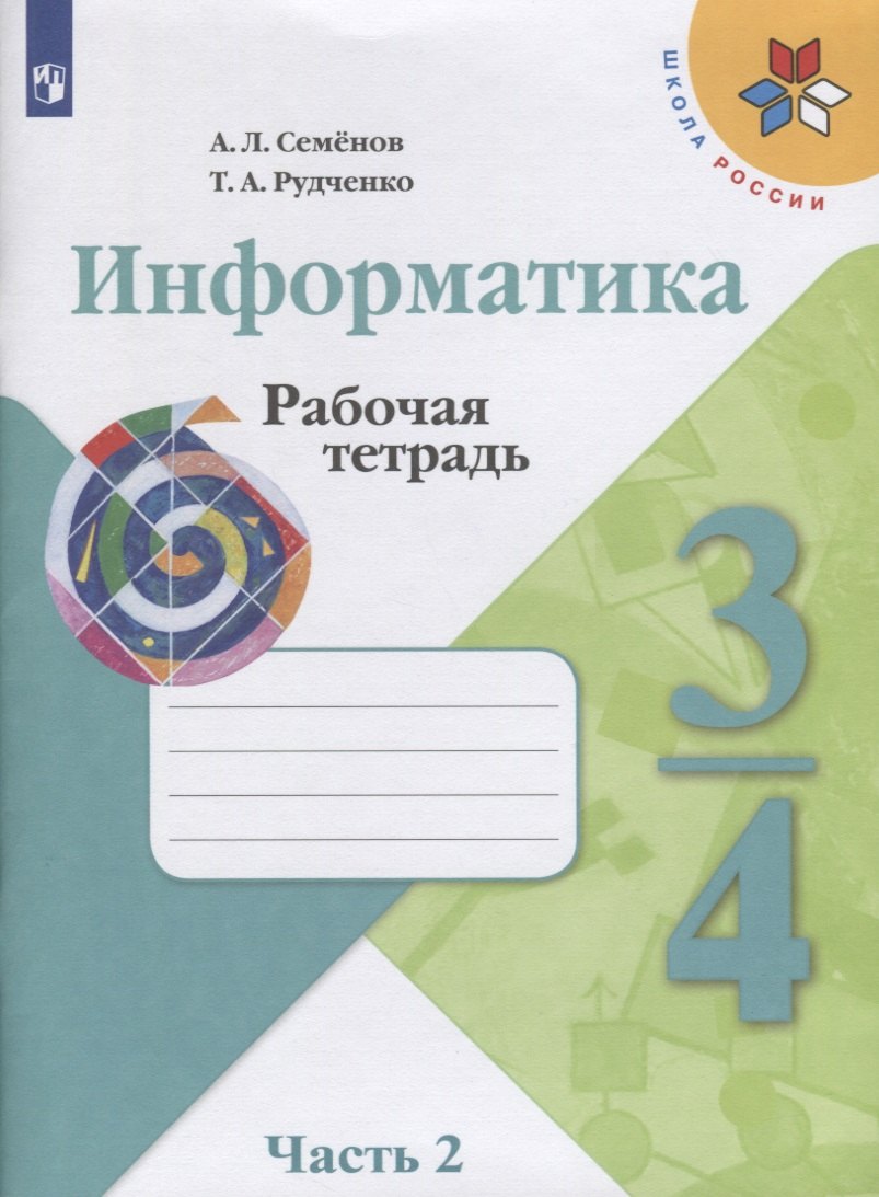 Информатика. Рабочая тетрадь. 3-4 классы. Часть 2. Пособие для учащихся общеобразовательных учреждений
Информатика. Рабочая тетрадь. 3-4 классы. Часть 2. Пособие для учащихся общеобразовательных учреждений