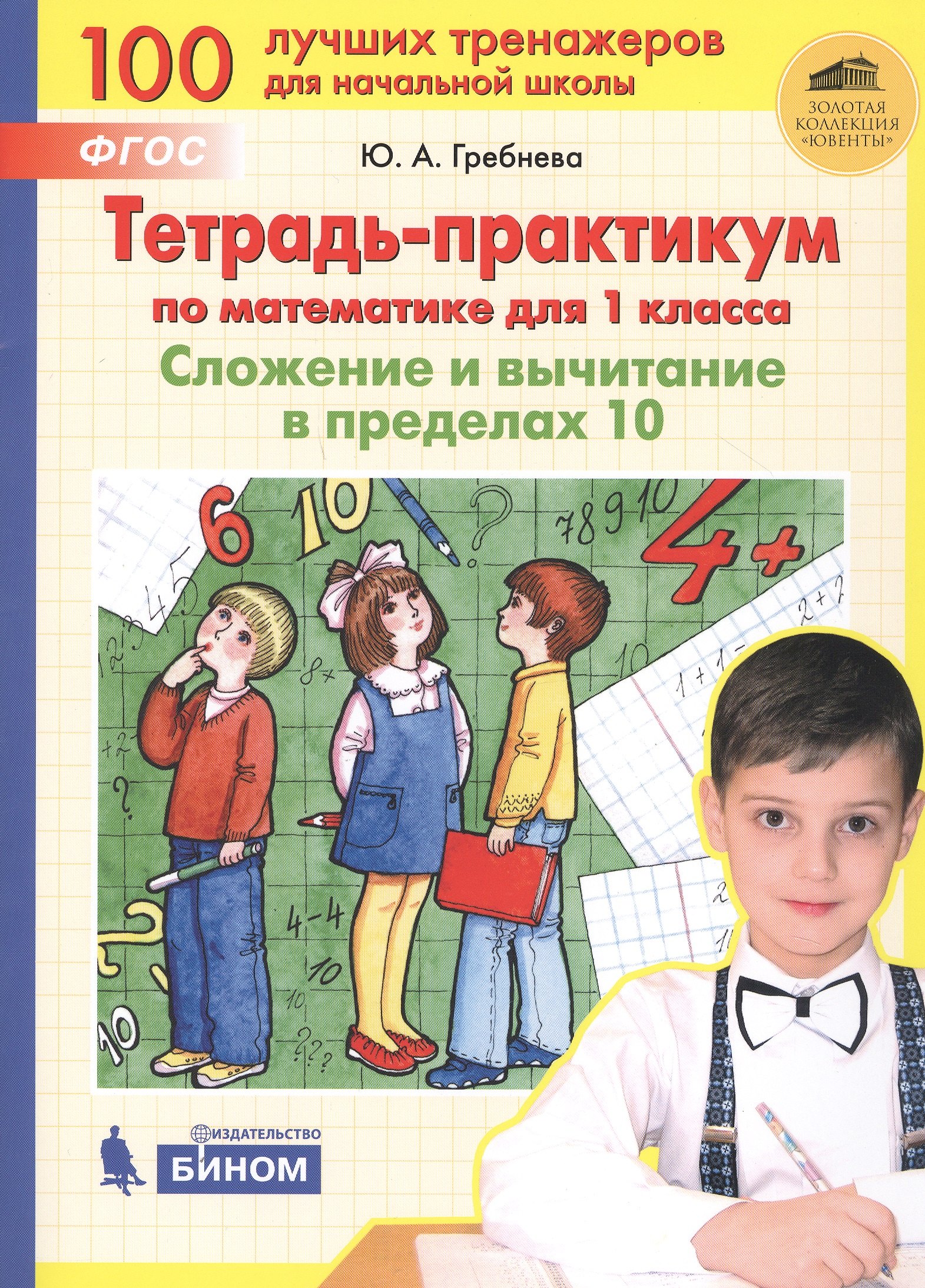 Тетрадь-практикум по математике для 1 класса. Сложение и вычитание в пределах 10. ФГОС НОО
Тетрадь-практикум по математике для 1 класса. Сложение и вычитание в пределах 10. ФГОС НОО