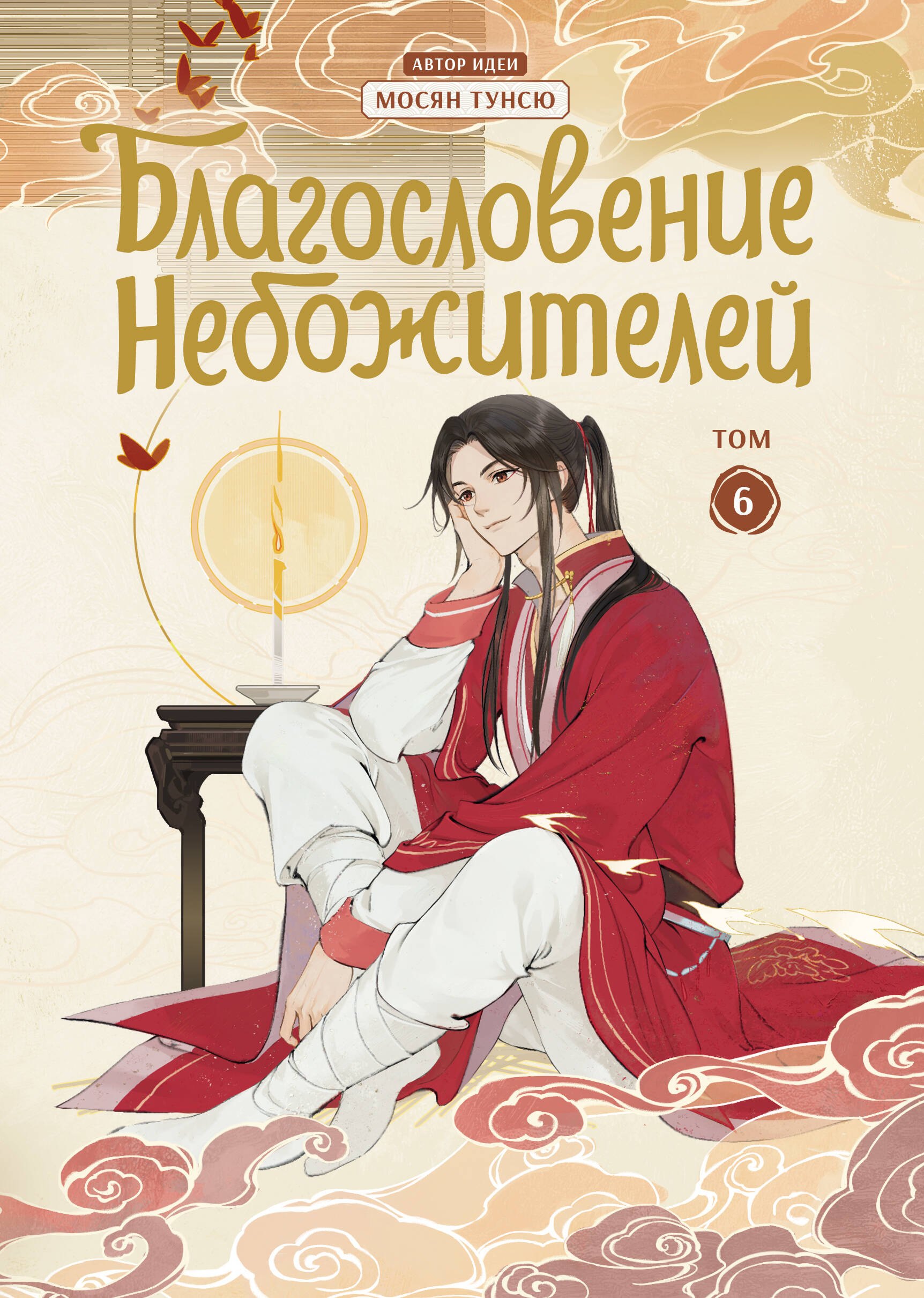 Благословение небожителей. Том 6 (Heaven Official's Blessing / Tian Guan Cifu). Дунхуа
Благословение небожителей. Том 6 (Heaven Official's Blessing / Tian Guan Cifu). Дунхуа