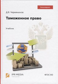 Таможенное право. Учебник