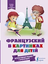 Французский в картинках для детей. Интерактивный тренажер с суперзакладкой