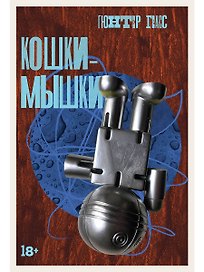 Кошки-мышки