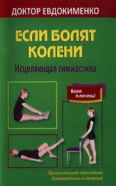 Если болят колени. Исцеляющая гимнастика