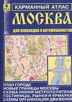 Карм. атлас Москва для пешеходов и автомобилистов Вып.12 (м) (2014-15)