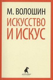 Искусство и искус