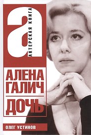 Алена Галич. Дочь