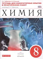Химия. 8 кл. : тетрадь для лабораторных опытов и практических работ к учебнику О.С. Габриеляна "Химия. 8 класс"