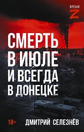 Смерть в июле и всегда в Донецке