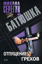 Батюшка Отпущение грехов (мягк). Серегин М. (Эксмо)