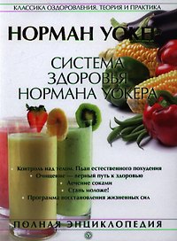 Система здоровья Нормана Уокера.