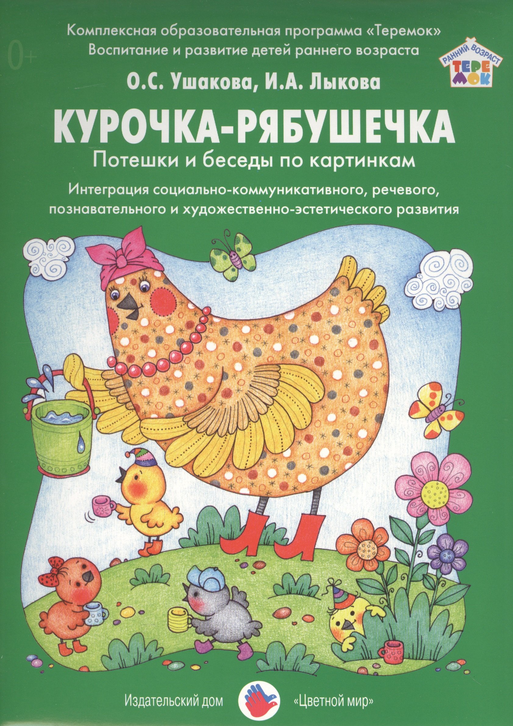 Курочка-рябушечка Потешки и беседы по картинкам Интеграция…Дид.мат. (РанВозрТеремок) Ушакова (упаков
Курочка-рябушечка Потешки и беседы по картинкам Интеграция…Дид.мат. (РанВозрТеремок) Ушакова (упаков