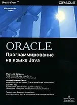 Oracle Программирование на языке Java (мягк). Соломон Мартин К. (Икс)